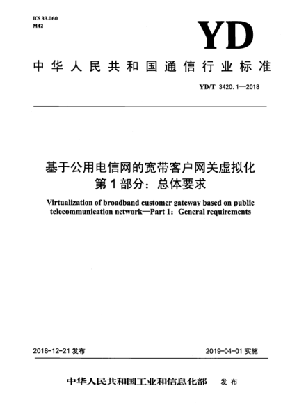 YD/T 3420.1-2018基于公用电信网的宽带客户网关虚拟化  第1部分:总体要求