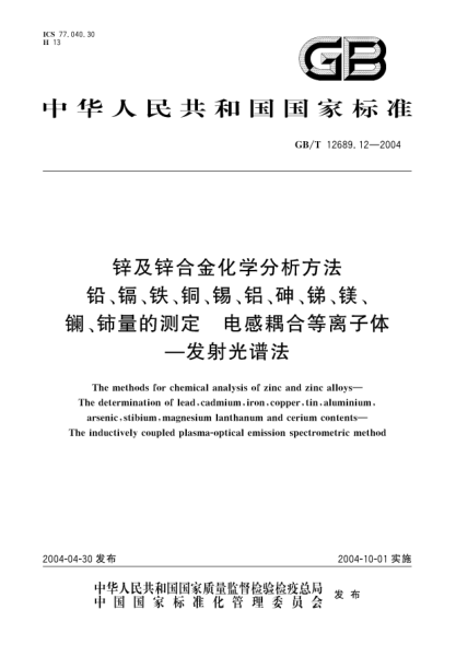 GB/T 12689.12-2004锌及锌合金化学分析方法  铅、镉、铁、铜、锡、铝、砷、锑、镁、镧、铈量的测定 电感耦合等离子体-发射光谱法The methods for chemical analysis of zinc and zinc alloys—The determination of lead,cadmium,iron copper,tin,aluminium,arsenic,stibium,magnesium lanthanum and cerium contents—The induct