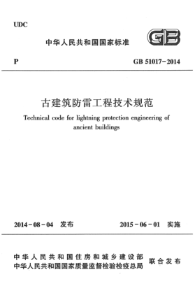 GB 51017-2014古建筑防雷工程技术规范