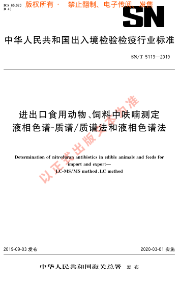 SN/T 5113-2019进出口食用动物、饲料中 呋喃测定 液相色谱-质谱/质谱法和液相色谱法