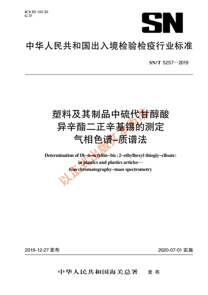 SN/T 5257-2019塑料及其制品中硫代甘醇酸异辛酯二正辛基锡的测定 气相色谱-质谱法