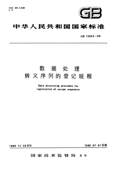 GB/T 12054-1989数据处理  转义序列的登记规程