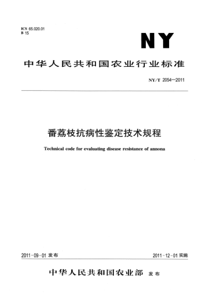 NY/T 2054-2011番荔枝抗病性鉴定技术规程Technical code for evaluating disease resistance of annona