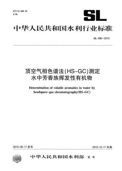 SL 496-2010顶空气相色谱法（HS-GC）测定 水中芳香族挥发性有机物 Determination of volatile aromatics in water by headspace-gas chromatography (HS-GC)