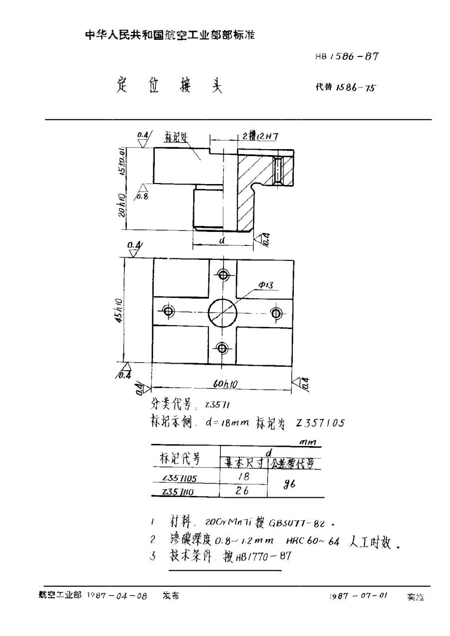 HB 1586-1987定位接头