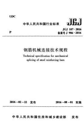 JGJ 107-2016钢筋机械连接技术规程