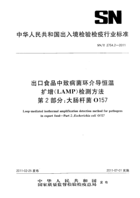 SN/T 2754.2-2011出口食品中致病菌环介导恒温扩增（LAMP）检测方法.第2部分：大肠杆菌O157