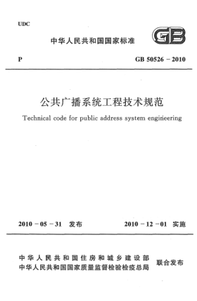 GB 50526-2010公共广播系统工程技术规范 Technical code for public address system engineering