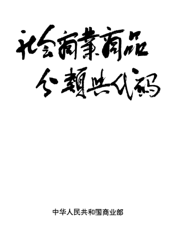 SB/T 10135-1992社会商业商品分类与代码