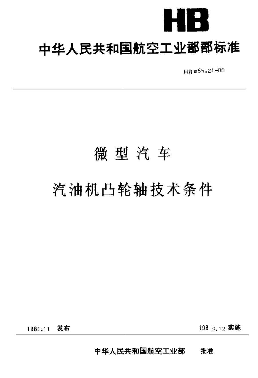 HBm 65.21-1988微型汽车 汽油机凸轮轴技术条件