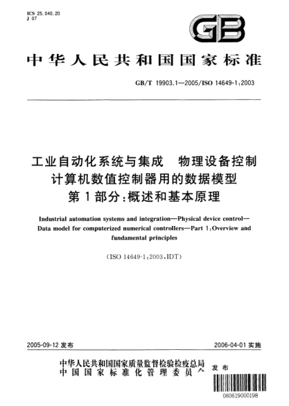 GB/T 19903.1-2005工业自动化系统与集成  物理设备控制 计算机数值控制器用的数据模型 第1部分;概述和基本原理Industrial automation systems and integration—Physical device computerized numerical controllers—Part 1:Overview and fundamental principles