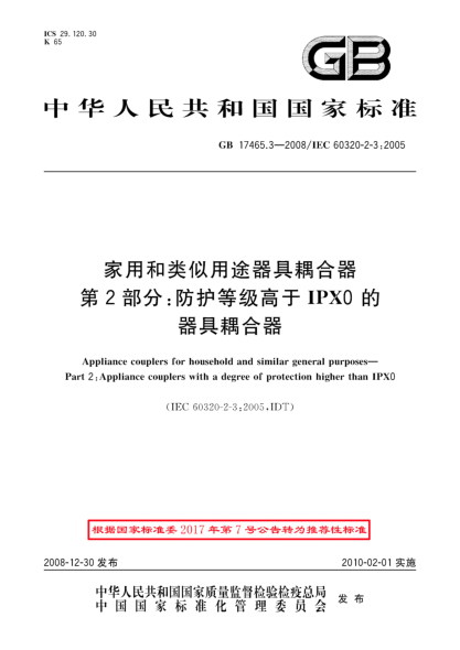 GB/T 17465.3-2008家用和类似用途器具耦合器.第2部分:防护等级高于IPX0的器具耦合器