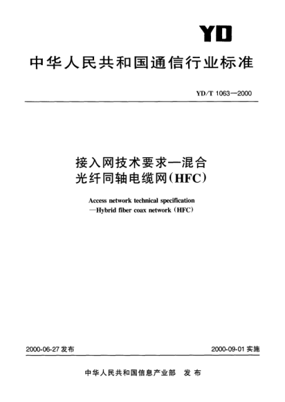 YD/T 1063-2000接入网技术要求—混合光纤同轴电缆网(HFC)Access network technical specfification _Hybrid fiber coax network(HFC)
