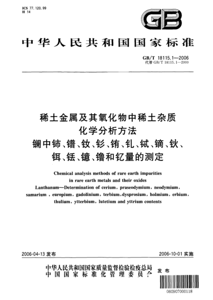 GB/T 18115.1-2006稀土金属及其氧化物中稀土杂质化学分析方法.镧中铈、镨、钕、钐、铕、钆、铽、镝、钬、铒、铥、镱、镥和钇量的测定Chemical analysis methods of rare earth impurities in rare earth metals and their oxides  Lanthanum-Determination of cerium, praseodymium, neodymium, samarium, europium, gadolinium, te