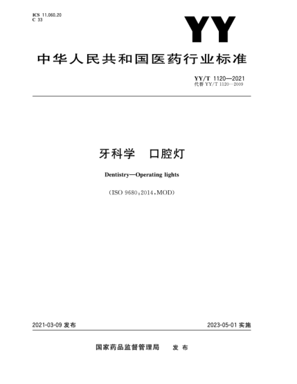 YY/T 1120-2021牙科学 口腔灯
