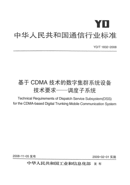 YD/T 1832-2008基于CDMA技术的数字集群系统设备技术要求-调度子系统