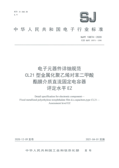SJ/T 10874-2020电子元器件详细规范 CL21型金属化聚乙烯对苯二甲酸酯膜介质直流固定电容器 评定水平EZ