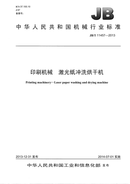 JB/T 11457-2013印刷机械  激光纸冲洗烘干机