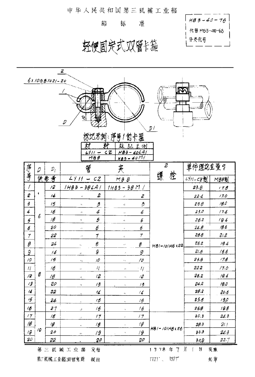 HB 3-40-1976轻便固定式双管卡箍