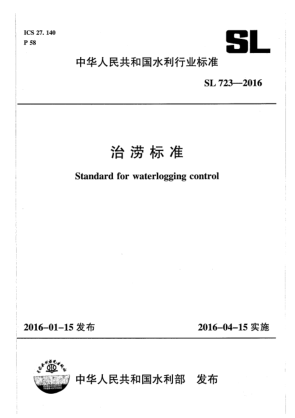 SL 723-2016治涝raybet雷电竞电竞app下载地址