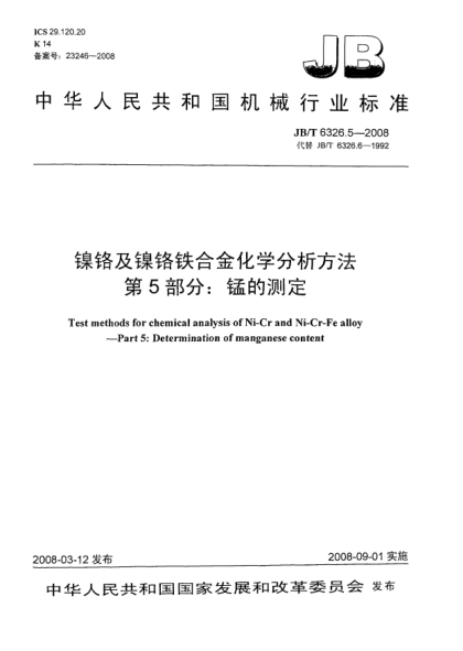 JB/T 6326.5-2008镍铬及镍铬铁合金化学分析方法 第5部分：锰的测定