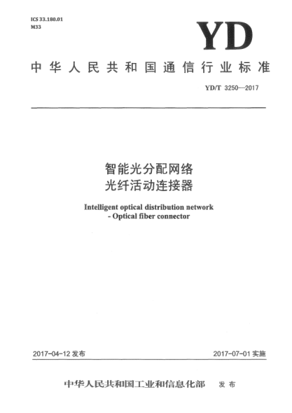 YD/T 3250-2017智能光分配网络  光纤活动连接器