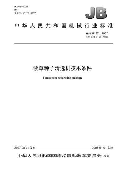 JB/T 5157-2007牧草种子清选机技术条件