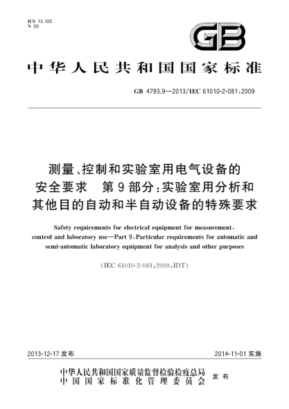 GB 4793.9-2013测量、控制和实验室用电气设备的安全要求 第9部分:实验室用分析和其他目的自动和半自动设备的特殊要求