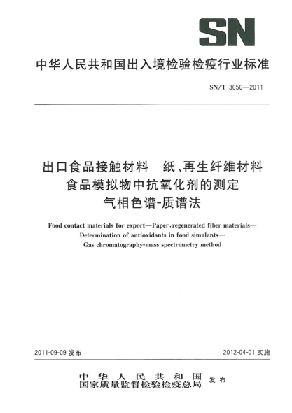 SN/T 3050-2011出口食品接触材料.纸、再生纤维材料.食品模拟物中抗氧化剂的测定.气相色谱-质谱法