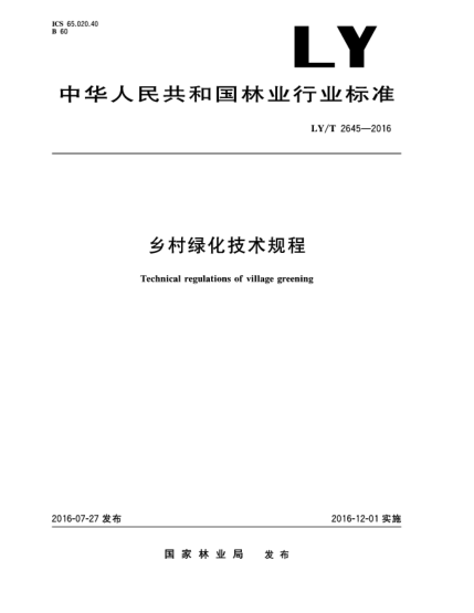 LY/T 2645-2016乡村绿化技术规程