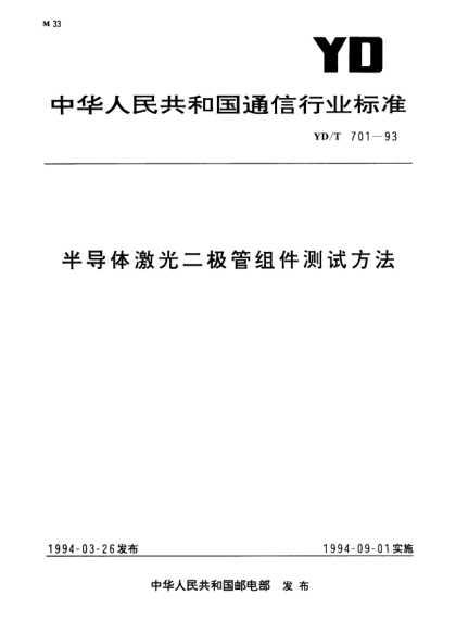 YD/T 701-1993半导体激光二极管组件测试方法