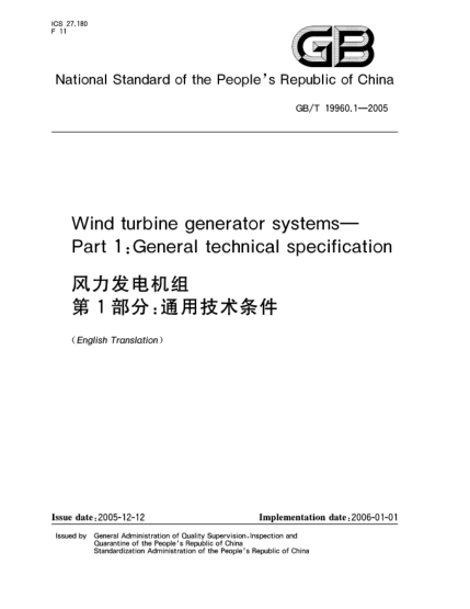 GB/T 19960.1-2005风力发电机组  第1部分;通用技术条什Wind turbine generator system Part 1: Technology condition