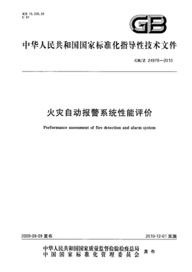 GB/Z 24978-2010火灾自动报警系统性能评价Performance assessment of fire detection and alarm system