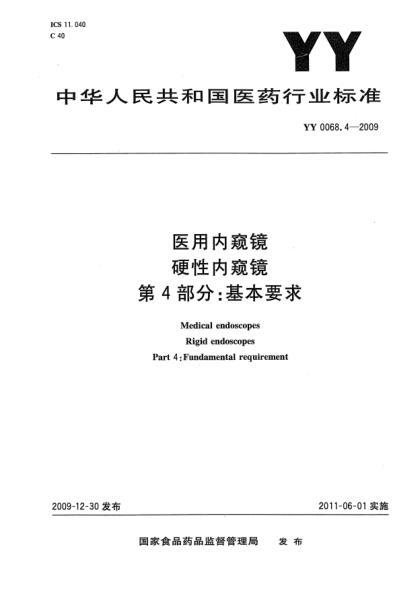 YY 0068.4-2009医用内窥镜  硬性内窥镜 第4部分：基本要求