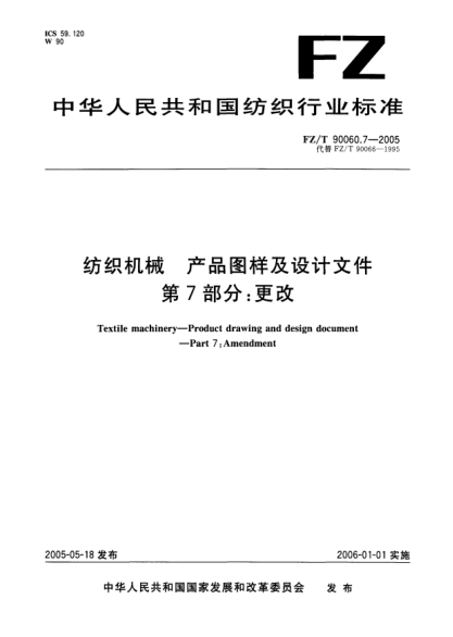 FZ/T 90060.7-2005纺织机械.产品图样及设计文件.第7部分:更改Textile machiney—Product drawing and design document—Part 7:Amendment