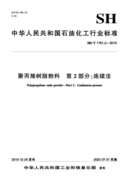 SH/T 1761.2-2019聚丙烯树脂粉料  第2部分：连续法