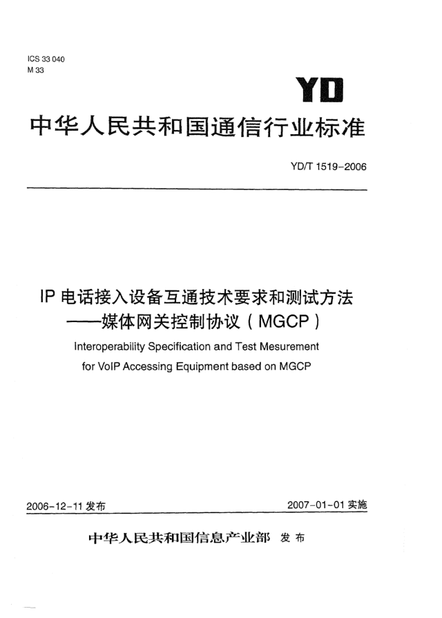 YD/T 1519-2006IP电话接入设备互通技术要求和测试方法 媒体网关控制协议(MGCP)