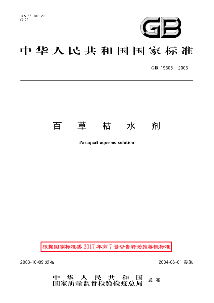 GB/T 19308-2003百草枯水剂