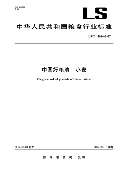 LS/T 3109-2017中国好粮油  小麦