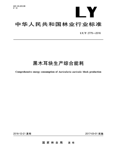 LY/T 2775-2016黑木耳块生产综合能耗