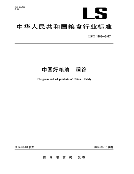 LS/T 3108-2017中国好粮油  稻谷