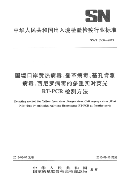 SN/T 3560-2013国境口岸黄热病毒、登革病毒、基孔肯雅病毒、西尼罗病毒的多重实时荧光RT-PCR检测方法