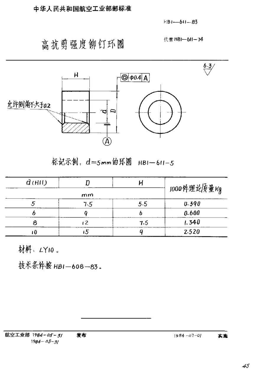 HB 1-611-1983高抗剪强度铆钉环圈