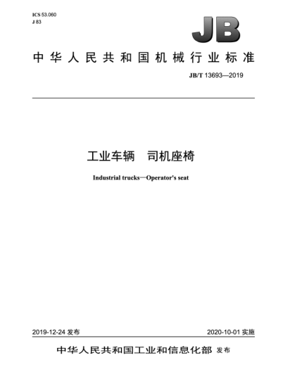 JB/T 13693-2019工业车辆  司机座椅