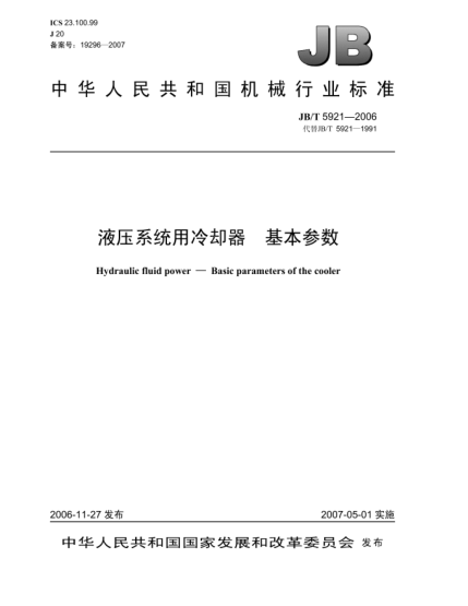 JB/T 5921-2006液压系统用冷却器 基本参数