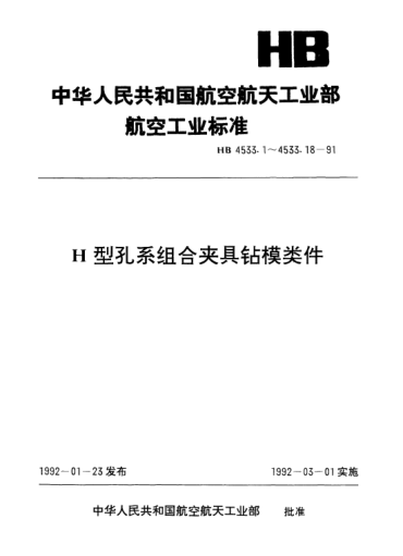 HB 4533.10-1991H型孔系组合夹具钻模类件.钻模板