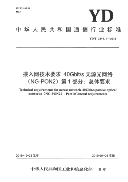 YD/T 3344.1-2018接入网技术要求  40Gbit/s无源光网络(NG-PON2)  第1部分:总体要求