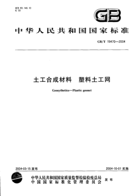 GB/T 19470-2004土工合成材料  塑料土工网Geosythetic—Plastic geonet
