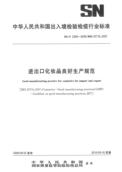 SN/T 2359-2009进出口化妆品良好生产规范Good manufacturing practice for cosmetics for import and export