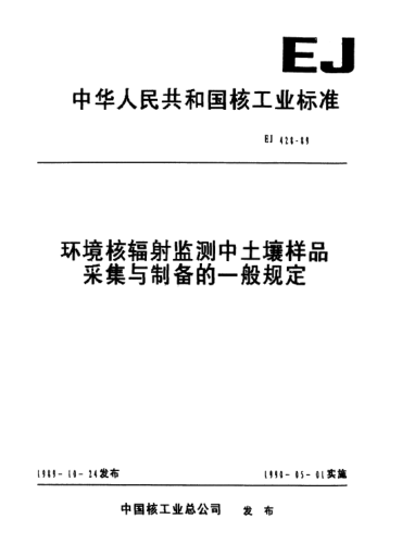 EJ/T 428-1989环境核辐射监测中土壤样品采集与制备的一般规定